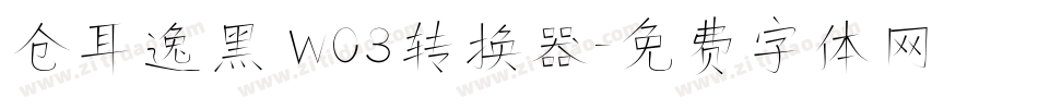 仓耳逸黑 W03转换器字体转换